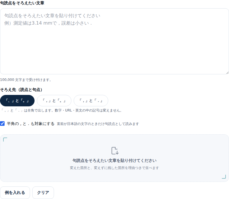句読点変換ツールの入力前の画面。上に文章の入力欄と「100,000 文字まで受け付けます」の案内、その下にそろえ先を選ぶ3つのボタンと「半角の , と . も対象にする」のチェックボックス、最後に文章を貼り付けるよう促す空のカードが並んでいる