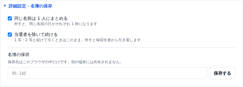 詳細設定パネル。同じ名前は1人にまとめる、当選者を除いて続ける、名簿の保存欄が並んでいる