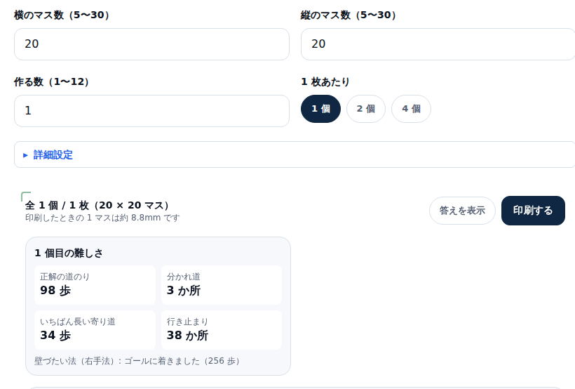 迷路メーカーの画面。横のマス数20・縦のマス数20・作る数1・1枚あたり1個の設定欄が並び、その下に1マス約8.8mmの表示と、正解の道のり98歩・分かれ道3か所・いちばん長い寄り道34歩・行き止まり38か所を並べた難しさのカードが出ている