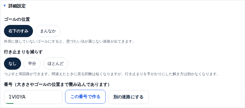 詳細設定を開いた画面。ゴールの位置が「右下のすみ」「まんなか」の2択、行き止まりを減らすが「なし」「半分」「ほとんど」の3択で並び、その下に番号1VI0YAの入力欄と「この番号で作る」「別の迷路にする」のボタンがある