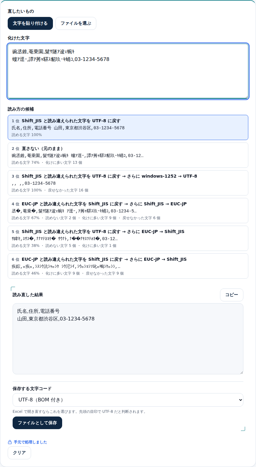 化けたCSVの見出し行を貼り付けたところ。読み方の候補が6件並び、1位の候補で氏名・住所・電話番号と正しく読めている画面
