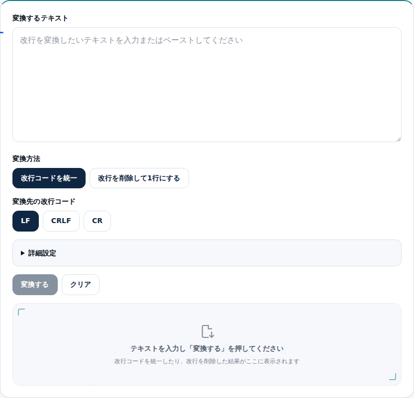 改行コード変換ツールの初期画面。変換するテキストの入力欄がある