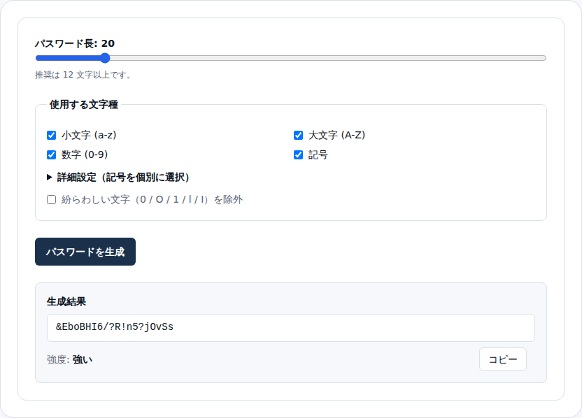 長さ20文字、記号ONで生成した状態。結果欄にランダムなパスワードと「強い」という強度が表示されている