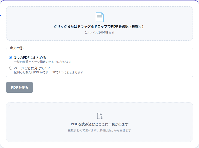 PDF結合・分割ツールの初期画面。クリックまたはドラッグ＆ドロップでPDFを選択する枠が中央にある