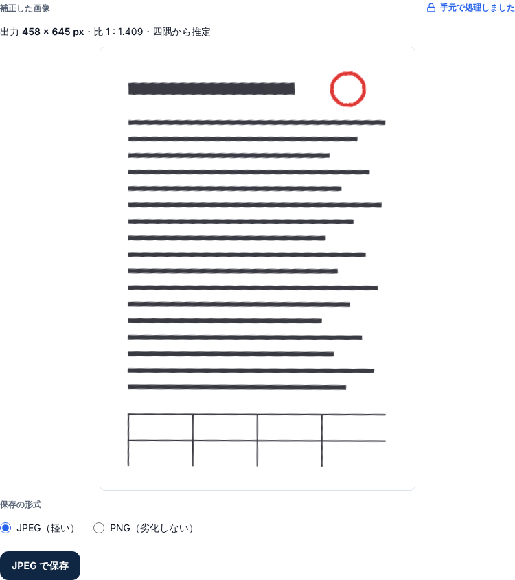 「紙を白く」で補正した書類の画像。影は消えて紙の地が白くなり、文字と赤い丸い印はそのまま残っている。上に「出力 458 × 645 px」と出ている
