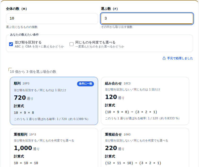 順列・組み合わせ計算ツールの画面。全体の数10・選ぶ数3を入れた状態で、4種類の通り数のカードが並んでいる