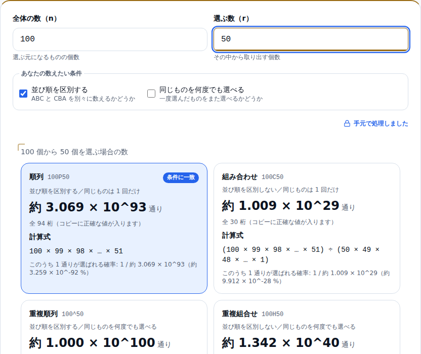 100個から50個を選んだ結果。組み合わせのカードが概数の指数表記と「全30桁」の補足つきで表示されている