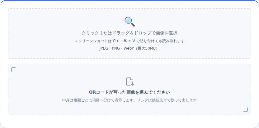 QRコード読み取りツールの初期画面。破線の枠に「クリックまたはドラッグ&ドロップで画像を選択」と表示されている