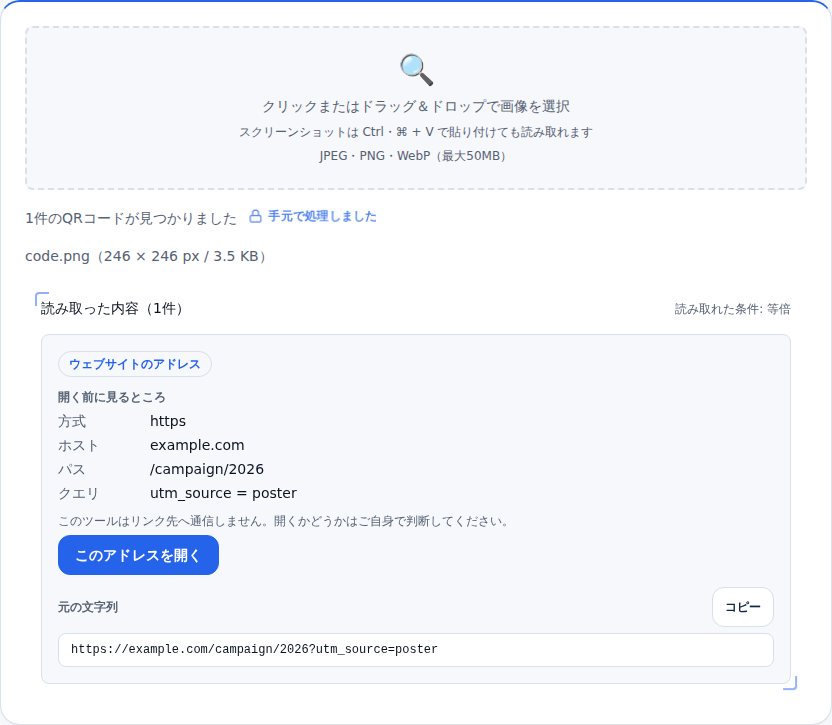 URLのQRコードを読み取った画面。方式・ホスト・パス・クエリに分けた表と、アドレスを開くボタンが並んでいる