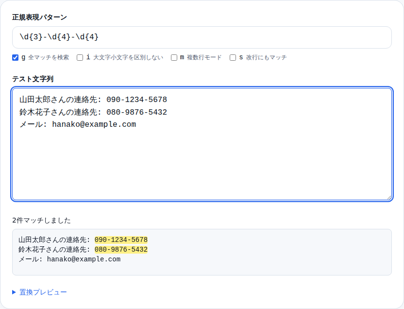 電話番号パターン「\d{3}-\d{4}-\d{4}」を入力した状態。テスト文字列の中の電話番号2件が黄色くハイライトされている
