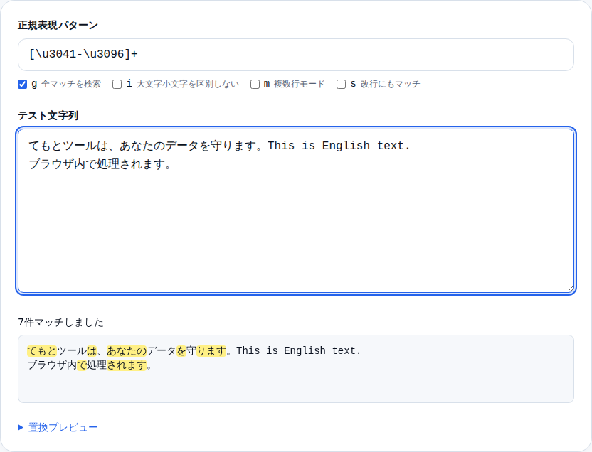 ひらがな範囲パターンで日本語テキストをハイライトした状態。英語はマッチせず、ひらがなの連続部分だけが黄色くなっている