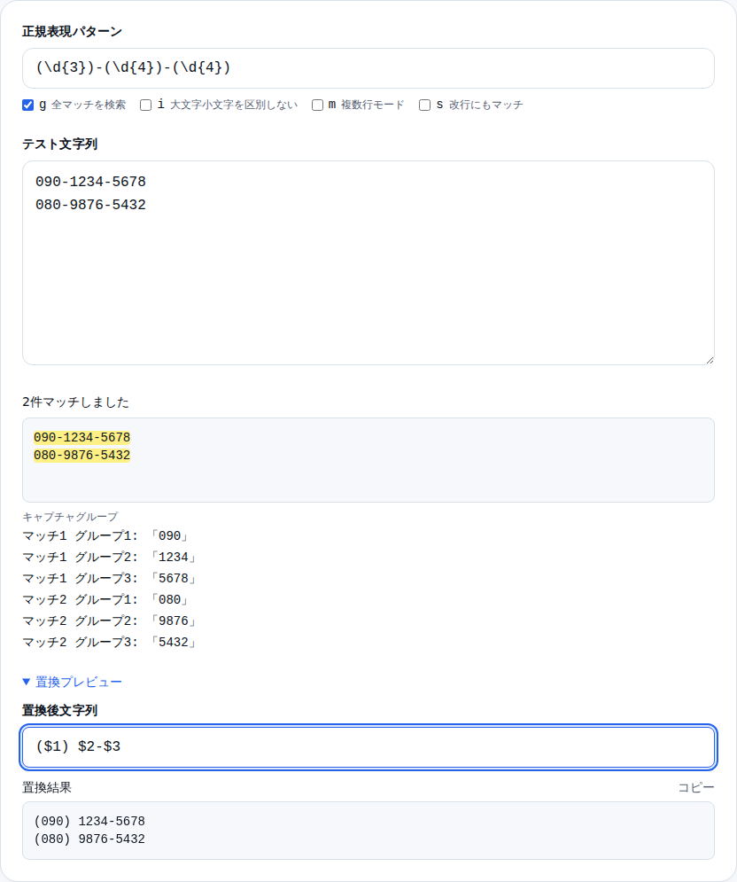 置換プレビューを展開した状態。パターン「(\d{3})-(\d{4})-(\d{4})」と置換後文字列「($1) $2-$3」を入力し、電話番号フォーマットが変換された結果が表示されている