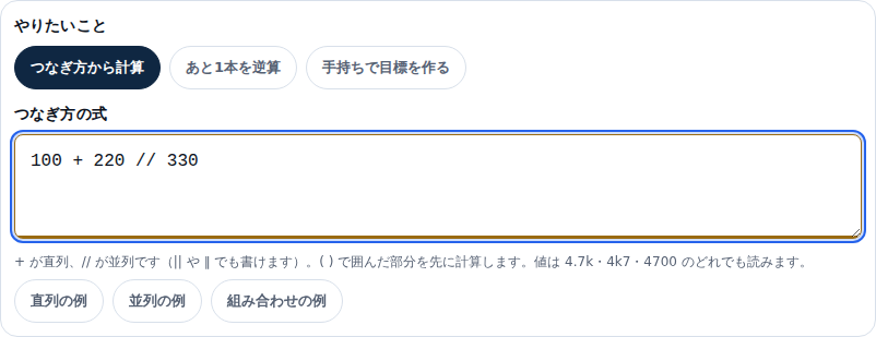 合成抵抗計算の入力欄。やりたいことに「つなぎ方から計算」「あと1本を逆算」「手持ちで目標を作る」の 3 つのチップが並び、つなぎ方の式の欄に 100 + 220 // 330 と入っている。下に書き方の説明と、直列の例・並列の例・組み合わせの例のチップがある