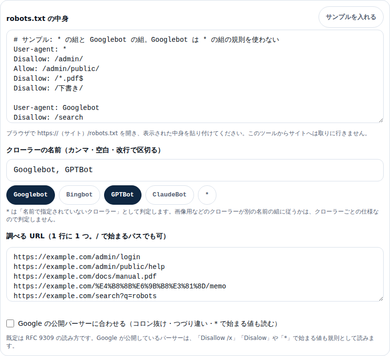 robots.txtテスターの入力欄。robots.txt の中身の欄にサンプルが入り、クローラーの名前に Googlebot と GPTBot、調べる URL に 5 件が入っている。候補のボタンは Googlebot と GPTBot が選ばれた状態