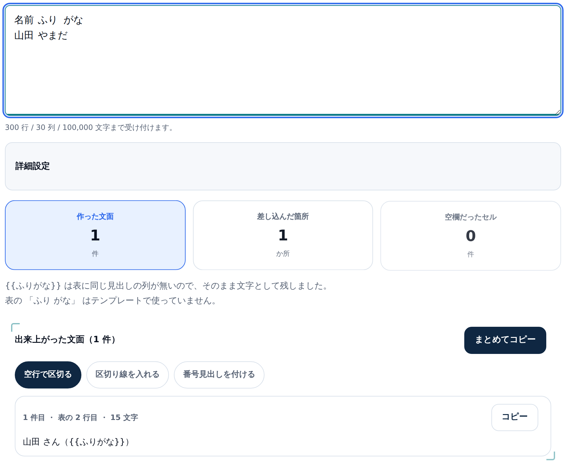 表の入力欄に「名前 ふり がな」「山田 やまだ」の2行が入っている。作った文面1件、差し込んだ箇所1か所、空欄だったセル0件という数字の下に「{{ふりがな}} は表に同じ見出しの列が無いので、そのまま文字として残しました。」「表の「ふり がな」はテンプレートで使っていません。」の2つの通知。文面カードには「山田 さん({{ふりがな}})」と出ている