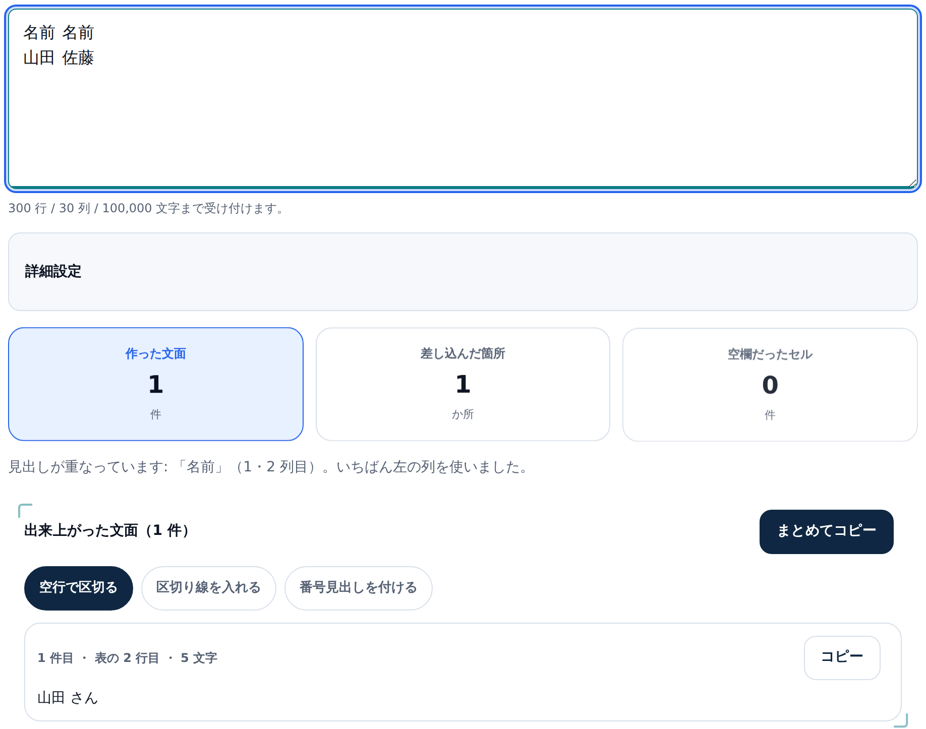 表の入力欄に「名前 名前」「山田 佐藤」の2行が入っている。作った文面1件、差し込んだ箇所1か所という数字の下に「見出しが重なっています:「名前」(1・2 列目)。いちばん左の列を使いました。」という通知。文面カードには「山田 さん」と出ている