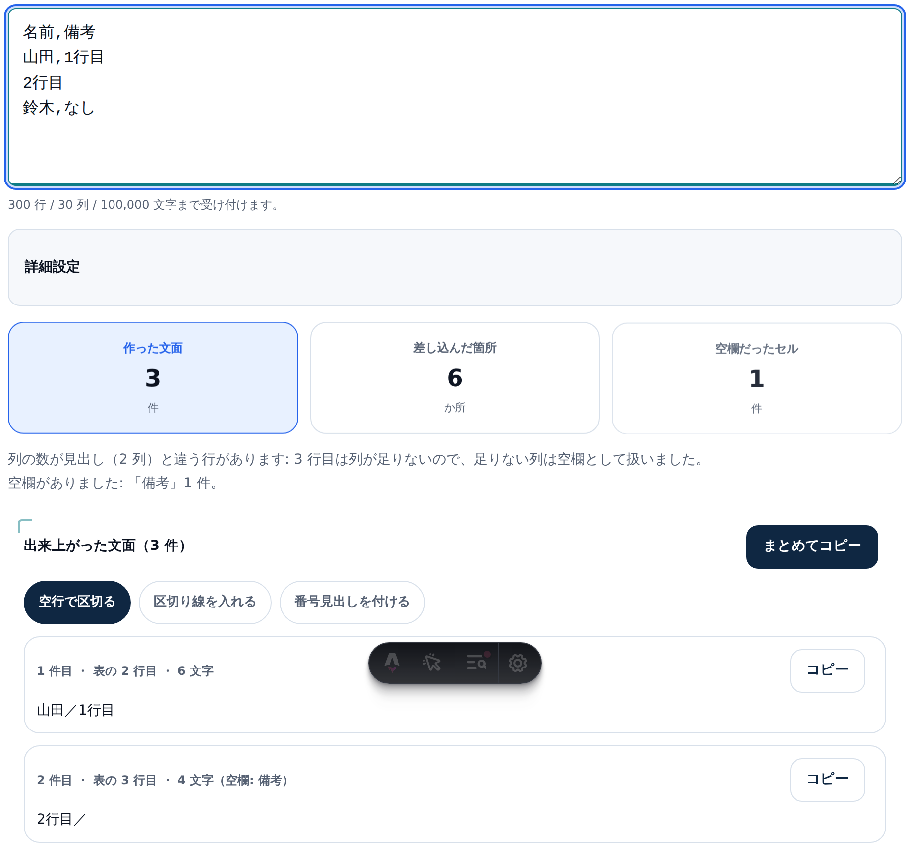 表の入力欄に「名前,備考」「山田,1行目」「2行目」「鈴木,なし」の4行が入っている。作った文面3件、差し込んだ箇所6か所という数字の下に「列の数が見出し(2 列)と違う行があります: 3 行目は列が足りないので、足りない列は空欄として扱いました。」「空欄がありました:「備考」1 件。」という通知が出ている