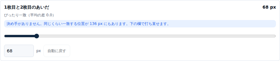 継ぎ目のカード。重なり 68 px・ぴったり一致(平均の差 0.0)の下に「決め手がありません。同じくらい一致する位置が 136 px にもあります。下の欄で打ち直せます。」と出ている
