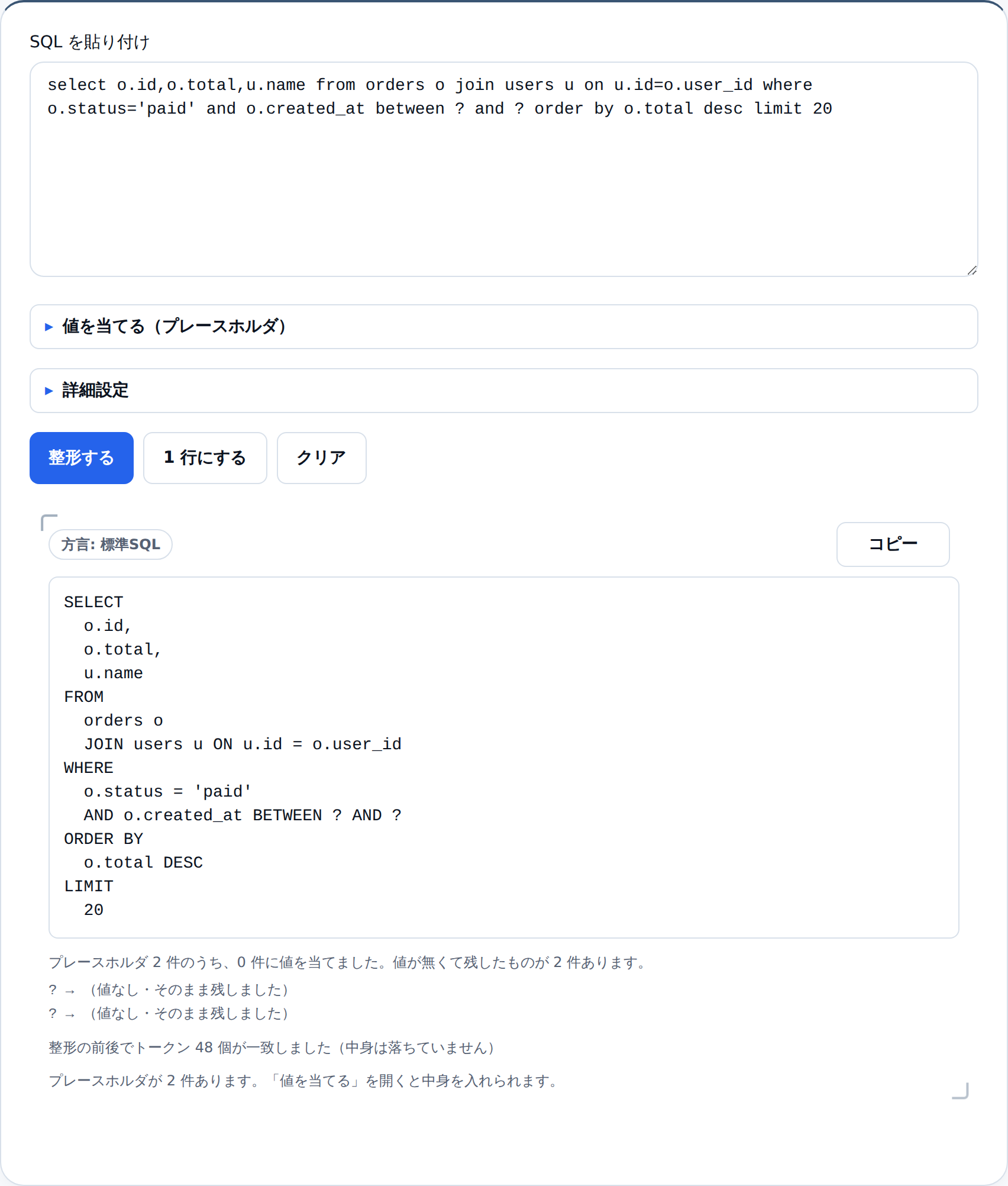 整形結果。上に「方言: 標準SQL」のラベルとコピーボタンがあり、SELECT・FROM・WHERE・ORDER BY・LIMIT が行頭にそろった10行あまりのSQLが表示されている