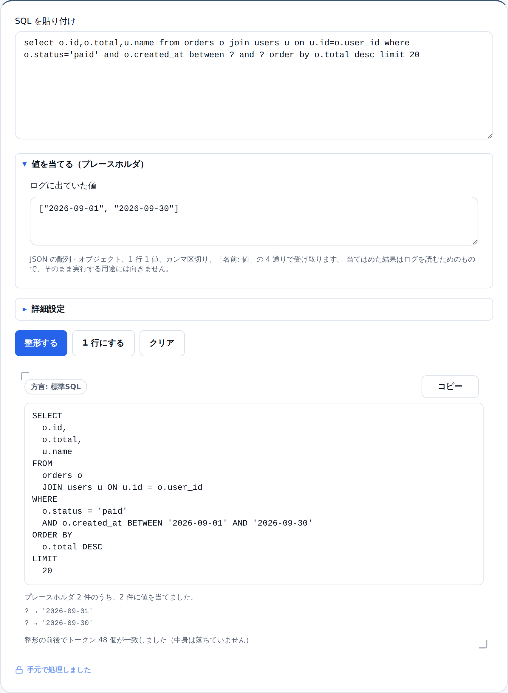 値を当てた結果。WHERE 句が o.created_at BETWEEN '2026-09-01' AND '2026-09-30' になり、その下に「プレースホルダ 2 件のうち、2 件に値を当てました。」と、? → '2026-09-01' / ? → '2026-09-30' の内訳が並んでいる