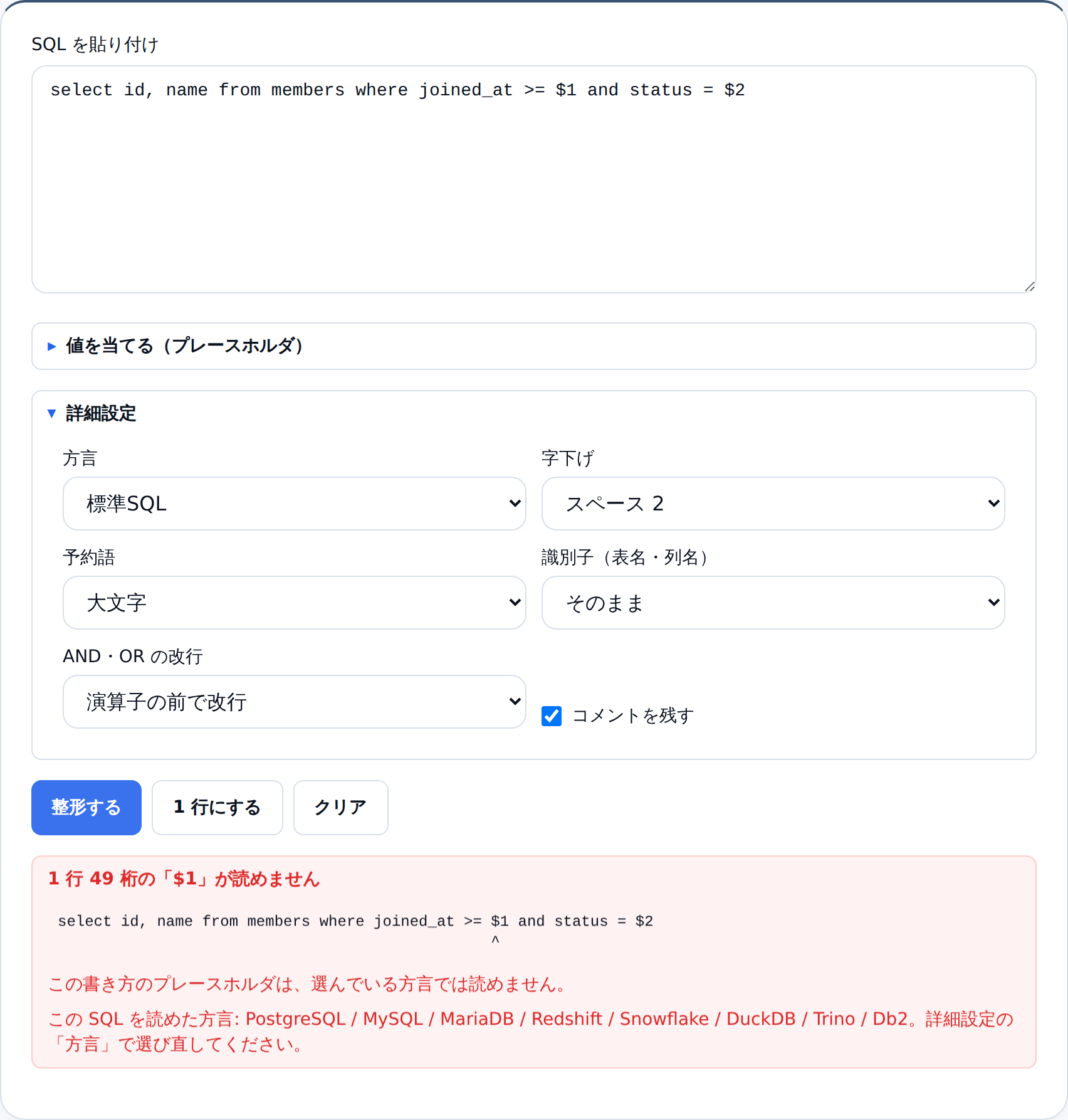 標準SQLを選んだまま $1 を含むSQLを整形したときの表示。1 行 49 桁の「$1」が読めません という見出しの下に、該当行と桁を指すキャレット、そして「この SQL を読めた方言: PostgreSQL / MySQL / MariaDB / Redshift / Snowflake / DuckDB / Trino / Db2」が並んでいる