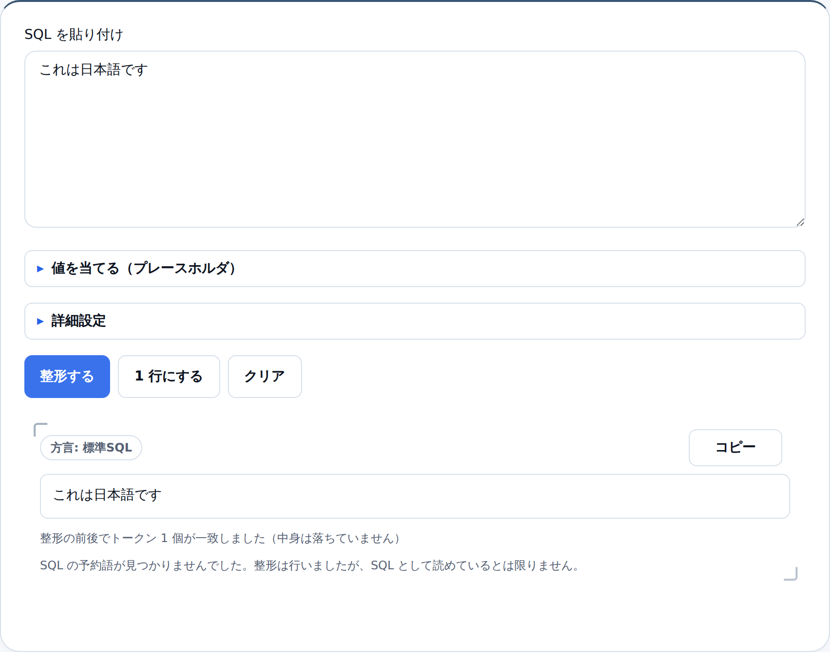 「これは日本語です」を貼って整形した結果。出力にも同じ文字列が出ており、その下に「SQL の予約語が見つかりませんでした。整形は行いましたが、SQL として読めているとは限りません。」という断りが表示されている