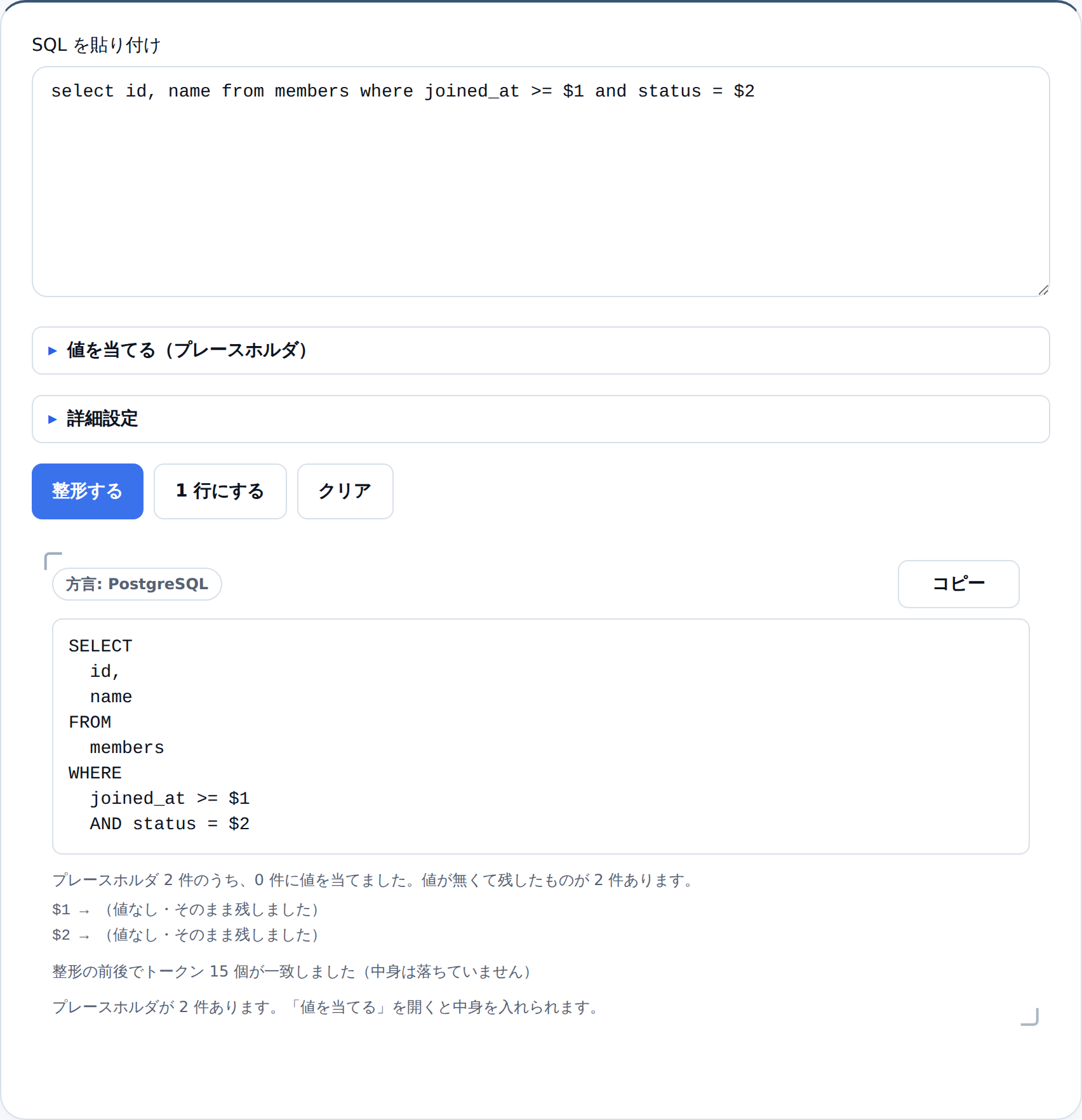自動で探すのまま $1 を含むSQLを整形した結果。上に「方言: PostgreSQL」と出て、SELECT・FROM・WHERE が行頭にそろい、joined_at >= $1 と status = $2 がそのまま残っている
