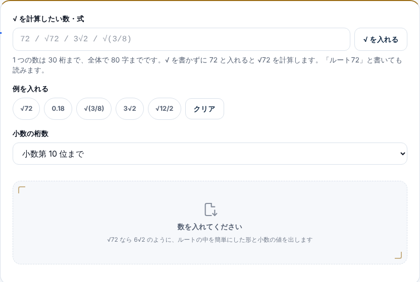 平方根・ルートの計算の入力前の画面。√ を入れる欄、√ を入れるボタン、例のボタン(√72・0.18・√(3/8)・3√2・√12/2)、小数の桁数の選択が並んでいる