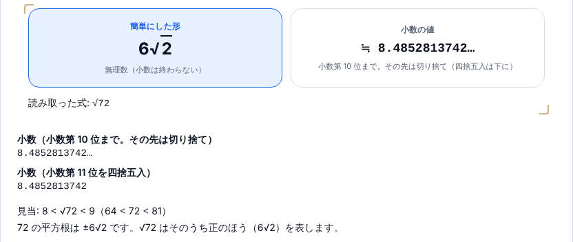 √72 を入れた結果。簡単にした形は 6√2、小数は 8.4852813742…、見当は 8 < √72 < 9(64 < 72 < 81)、72 の平方根は ±6√2 と出ている