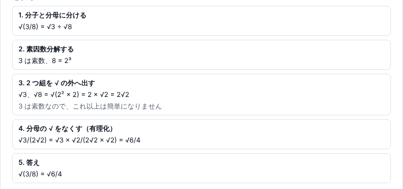 √(3/8) の途中式。分子と分母に分ける、素因数分解する、2 つ組を √ の外へ出す、分母の √ をなくす(有理化)、答えの 5 段が並び、答えは √6/4