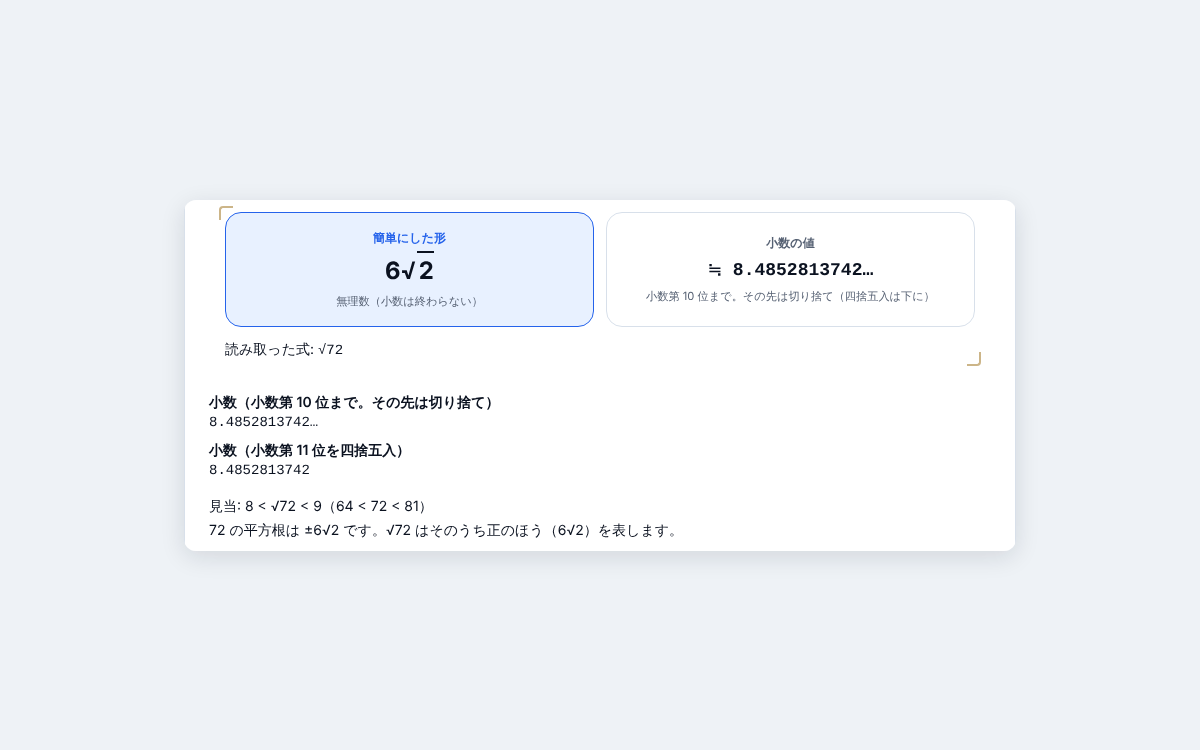 ルートを簡単にする手順と小数の値|√72を6√2にするのアイキャッチ画像