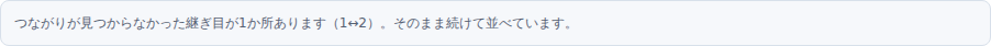 通知の1行。「つながりが見つからなかった継ぎ目が1か所あります(1↔2)。そのまま続けて並べています。」と出ている
