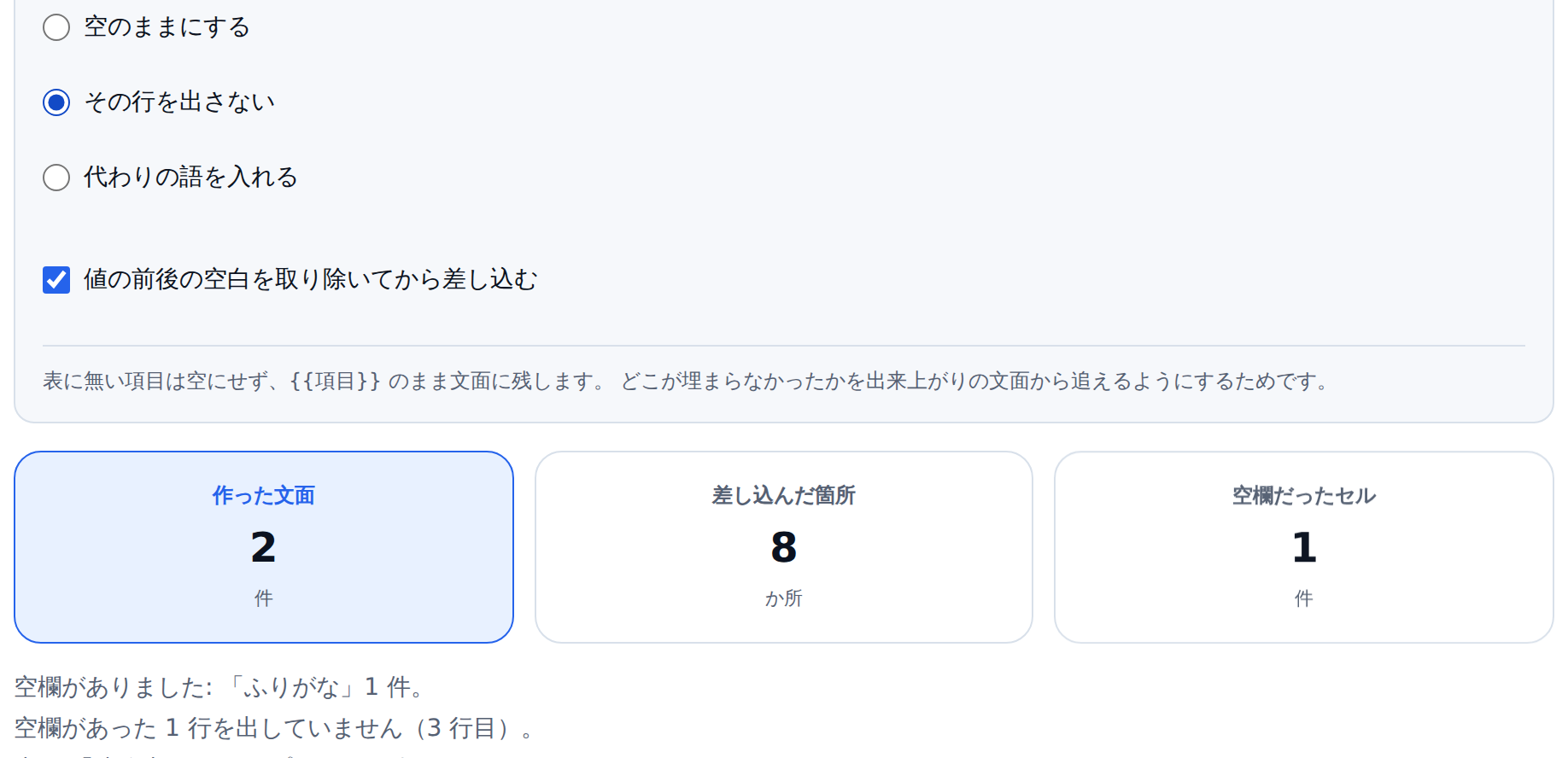 詳細設定の「空欄だったときの扱い」で「その行を出さない」が選ばれている画面。下に作った文面2件、差し込んだ箇所8か所、空欄だったセル1件という数字と、「空欄がありました:「ふりがな」1 件。」「空欄があった 1 行を出していません(3 行目)。」という2つの通知が出ている