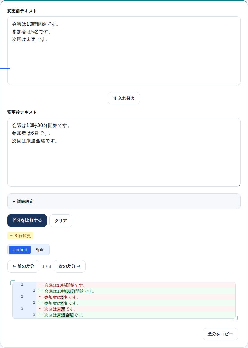 変更前後を比べた差分結果。追加した「30分」や「来週金曜」が緑で強調される