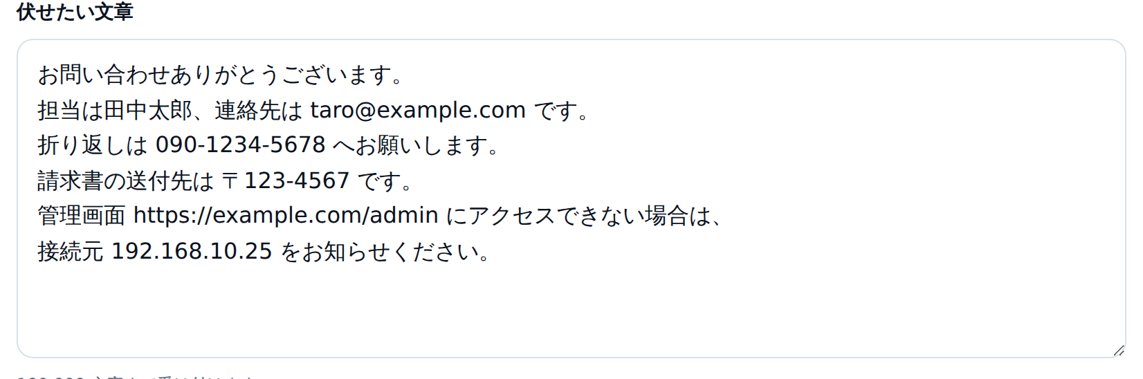 テキストマスキングの入力欄。「伏せたい文章」のラベルの下に、問い合わせ文が6行貼られている。メールアドレス・電話番号・郵便番号・URL・IPアドレスがそれぞれ1つずつ含まれている