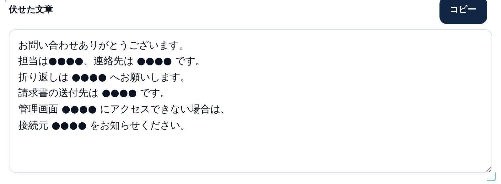 「伏せた文章」の欄。担当・連絡先・折り返し・送付先・管理画面・接続元の6か所が、すべて黒丸4つの記号に置き換わっている。右上にコピーボタンがある