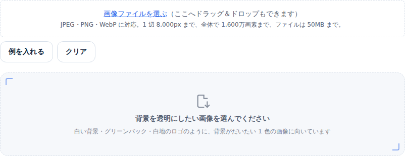背景透過ツールの入力前の画面。「画像ファイルを選ぶ」のリンクと、JPEG・PNG・WebPに対応し1辺8,000pxまで全体で1,600万画素までファイルは50MBまでという案内、例を入れるとクリアのボタン、その下に「背景を透明にしたい画像を選んでください」という空状態のカードが並んでいる