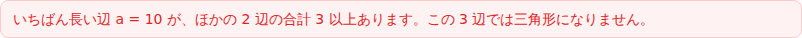 断りのカード。いちばん長い辺a=10が、ほかの2辺の合計3以上あります。この3辺では三角形になりません、と書かれている