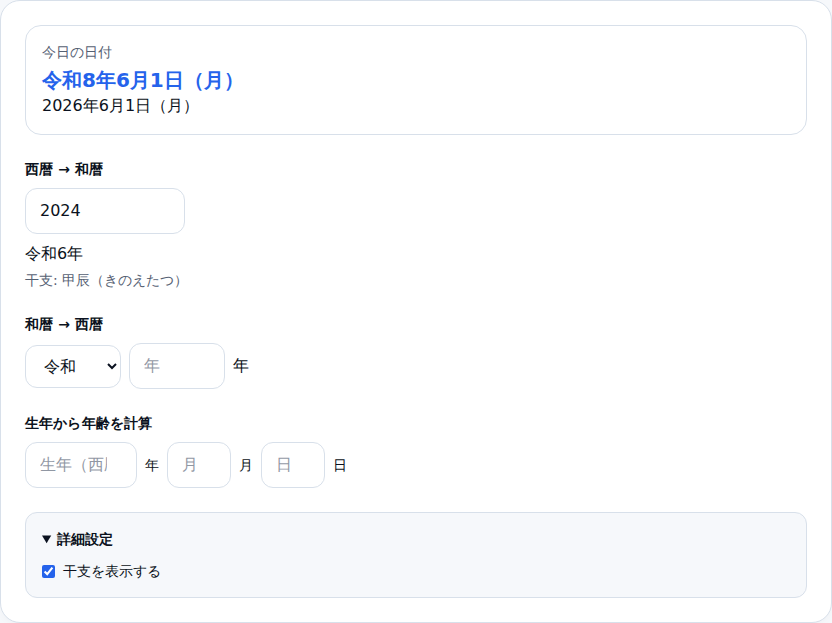 西暦2024年を入力し、詳細設定で干支表示をオンにした状態。変換結果と「甲辰」の干支が表示されている