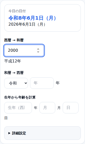 スマートフォン幅（375px）で和暦変換ツールを表示した状態。今日の日付・西暦→和暦・和暦→西暦の入力欄が縦に並んでいる