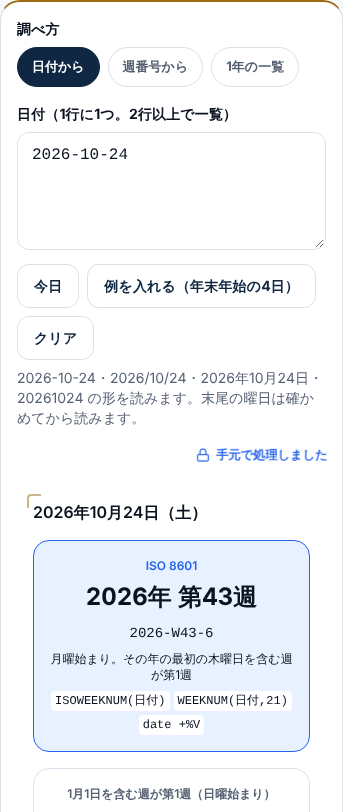 スマホの幅で、調べ方の切り替えと日付の欄、ISO 8601のカードが縦に並んだ画面