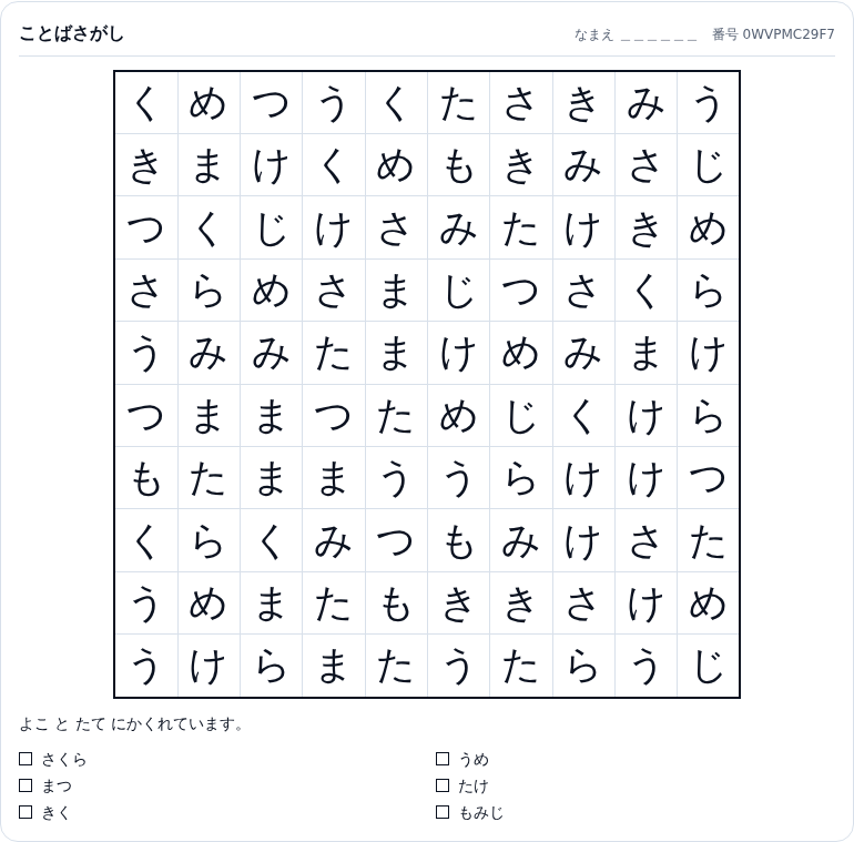 問題の紙面カード。見出しはことばさがし、右上になまえ欄と番号0WVPMC29F7。10×10のひらがな盤面の下に「よこ と たて にかくれています。」と書かれ、さくら・まつ・きく・うめ・たけ・もみじの6つがチェック欄つきで2列に並んでいる