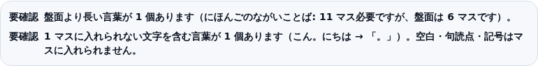 断りが2件並んだカード。1件目は「盤面より長い言葉が1個あります(にほんごのながいことば: 11マス必要ですが、盤面は6マスです)」、2件目は「1マスに入れられない文字を含む言葉が1個あります(こん。にちは → 「。」)。空白・句読点・記号はマスに入れられません」