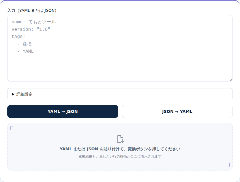 YAML⇔JSON変換ツールの初期画面。入力欄とYAML→JSON・JSON→YAMLの2つのボタンが並んでいる