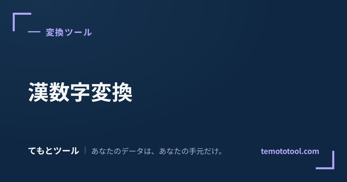 漢数字変換 - 無料オンラインツール | てもとツール